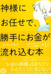 神様にお任せで、勝手にお金が流れ込む本