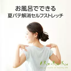 お風呂でできる夏バテ解消セルフストレッチ