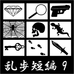 江戸川乱歩 短編集(9) (合成音声による朗読)