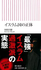 イスラム国の正体