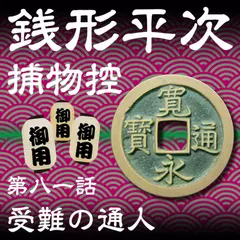 銭形平次捕物控　081　受難の通人