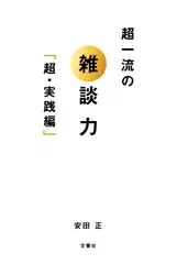 超一流の雑談力「超・実践編」