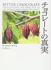 チョコレートの真実