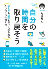 自分の時間を取り戻そう―――ゆとりも成功も手に入れられるたった1つの考え方
