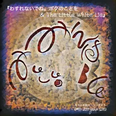 和英セット版『わすれないでね。ボクのことを＆ The Little White Lie』 -耳でみる絵本シリーズより- ＊ 日本語／英語／Instrumental [対象： 新生児期～]