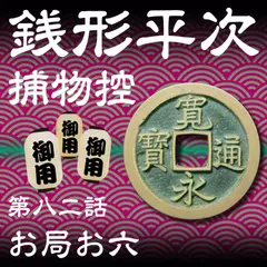 銭形平次捕物控　082　お局お六