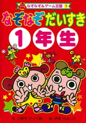 なぞなぞだいすき1年生