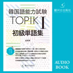 韓国語能力試験 TOPIK I 初級単語集