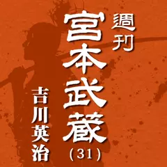 宮本武蔵（31）　四賢一橙／槐の門／さかいち坂／忠明発狂始末／もののあわれ