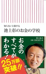 知らないと損する　池上彰のお金の学校