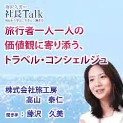 旅行者一人一人の価値観に寄り添う、トラベル・コンシェルジュ（株式会社旅工房）|　藤沢久美の社長Talk