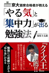 京大首席合格者が教える 「やる気」と「集中力」が出る勉強法