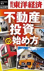 不動産投資の始め方―週刊東洋経済eビジネス新書No.197