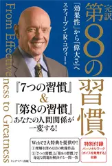 完訳 第8の習慣  「効果性」から「偉大さ」へ