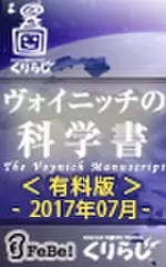 ヴォイニッチの科学書　有料版　2017年07月