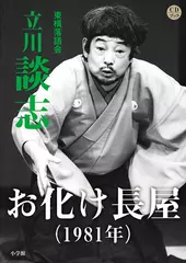 お化け長屋（1981年）　立川談志