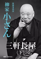 三軒長屋（下）　柳家小さん