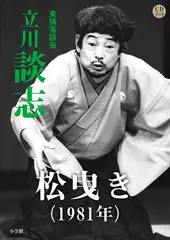 松曳き（1981年）　立川談志