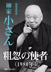 粗忽の使者(1980)　柳家小さん