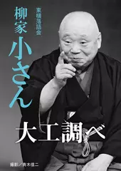 大工調べ　柳家小さん
