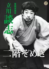 二階ぞめき　立川談志