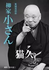 猫久　柳家小さん