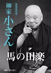 馬の田楽　柳家小さん