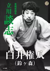 白井権八（鈴ヶ森）　立川談志
