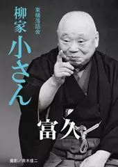 富久　柳家小さん