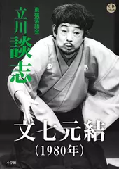 文七元結（1980）　立川談志