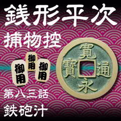 銭形平次捕物控　083　鉄砲汁