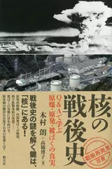 核の戦後史：Q＆Aで学ぶ原爆・原発・被ばくの真実 （「戦後再発見」双書4）