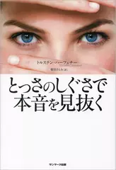とっさのしぐさで本音を見抜く