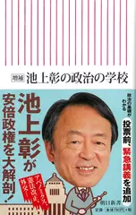 増補 池上彰の政治の学校
