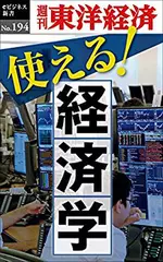 使える！経済学―週刊東洋経済eビジネス新書No.194