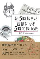朝5時起きが習慣になる「5時間快眠法」