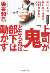 新装版 上司が「鬼」とならねば部下は動かず―強い上司、強い部下を作る、31の黄金律