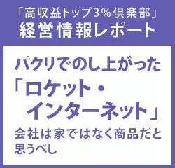 経営情報レポート　パクリでのし上がった「ロケット・インターネット」会社は家ではなく商品だと思うべし