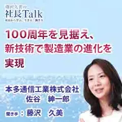 100周年を見据え、新技術で製造業の進化を実現（本多通信工業株式会社）|　藤沢久美の社長Talk