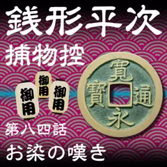 銭形平次捕物控　084　お染の嘆き
