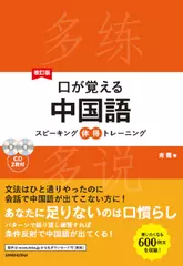 改訂版口が覚える中国語