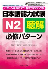 日本語能力試験N2聴解 必修パターン DISC1[Jリサーチ出版]
