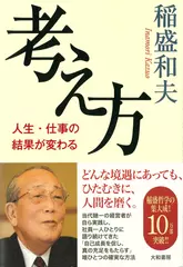 考え方~人生・仕事の結果が変わる