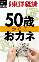 50歳からのおカネ―週刊東洋経済eビジネス新書No.199