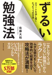 ずるい勉強法―――エリートを出し抜くたった1つの方法