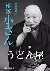 うどん屋　柳家小さん