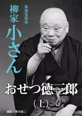 おせつ徳三郎（上）　柳家小さん