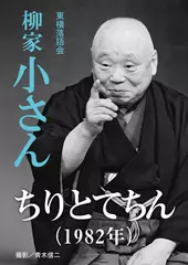 ちりとてちん（1982）　柳家小さん