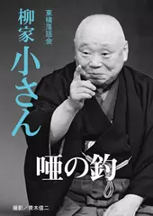 唖の釣　柳家小さん