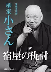 宿屋の仇討　柳家小さん